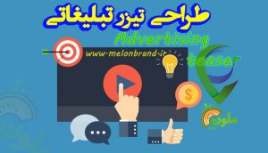 طراحی تیزر تبلیغاتی
