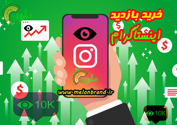 خرید بازدید | خرید بازدید اینستاگرام