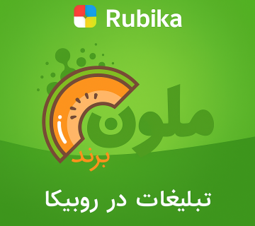 تبلیغات در روبیکا مشهد