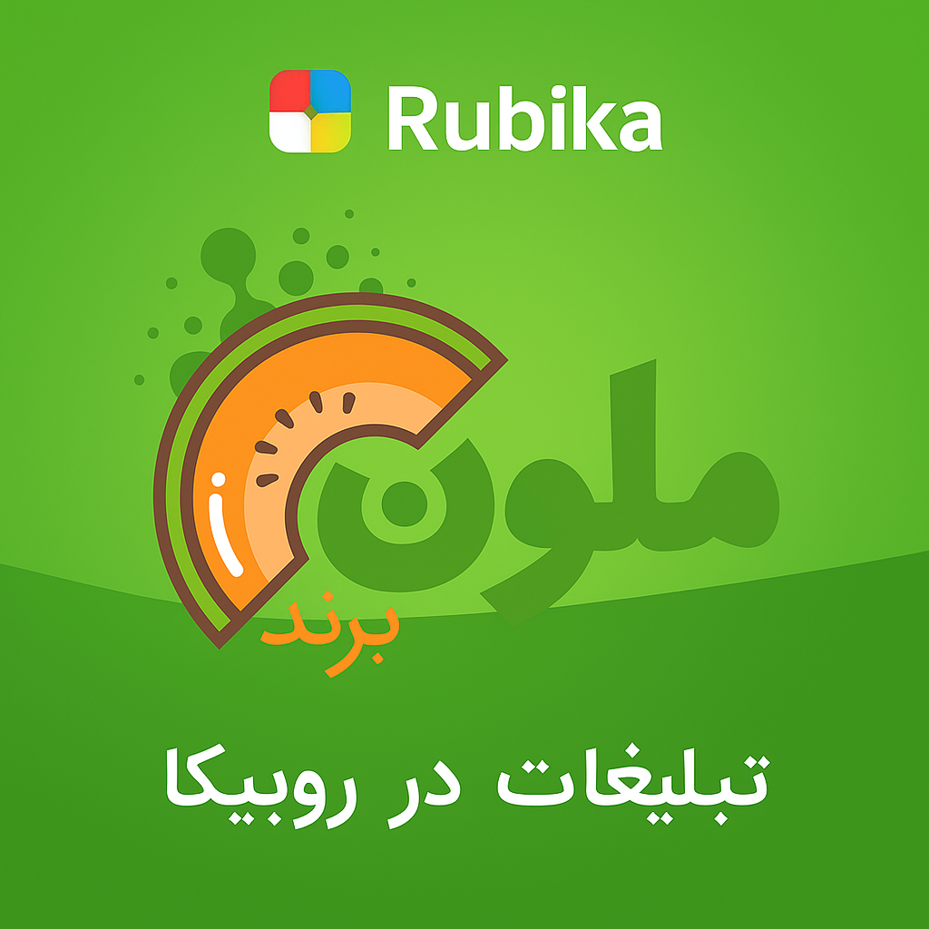 تبلیغات در روبیکا مشهد